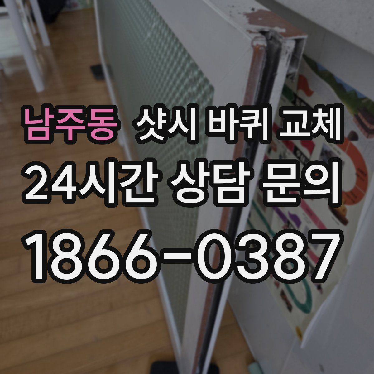 남주동 샷시 바퀴 교체