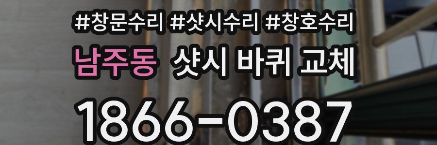 남주동 샷시 바퀴 교체