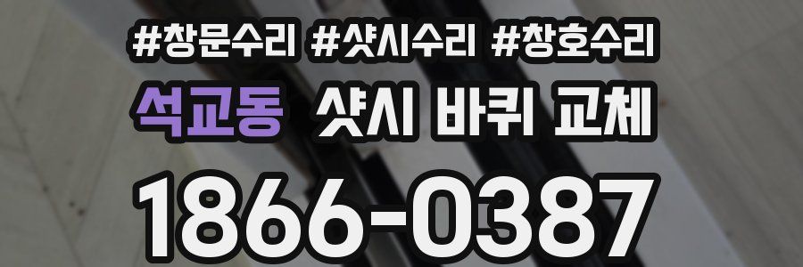 석교동 샷시 바퀴 교체