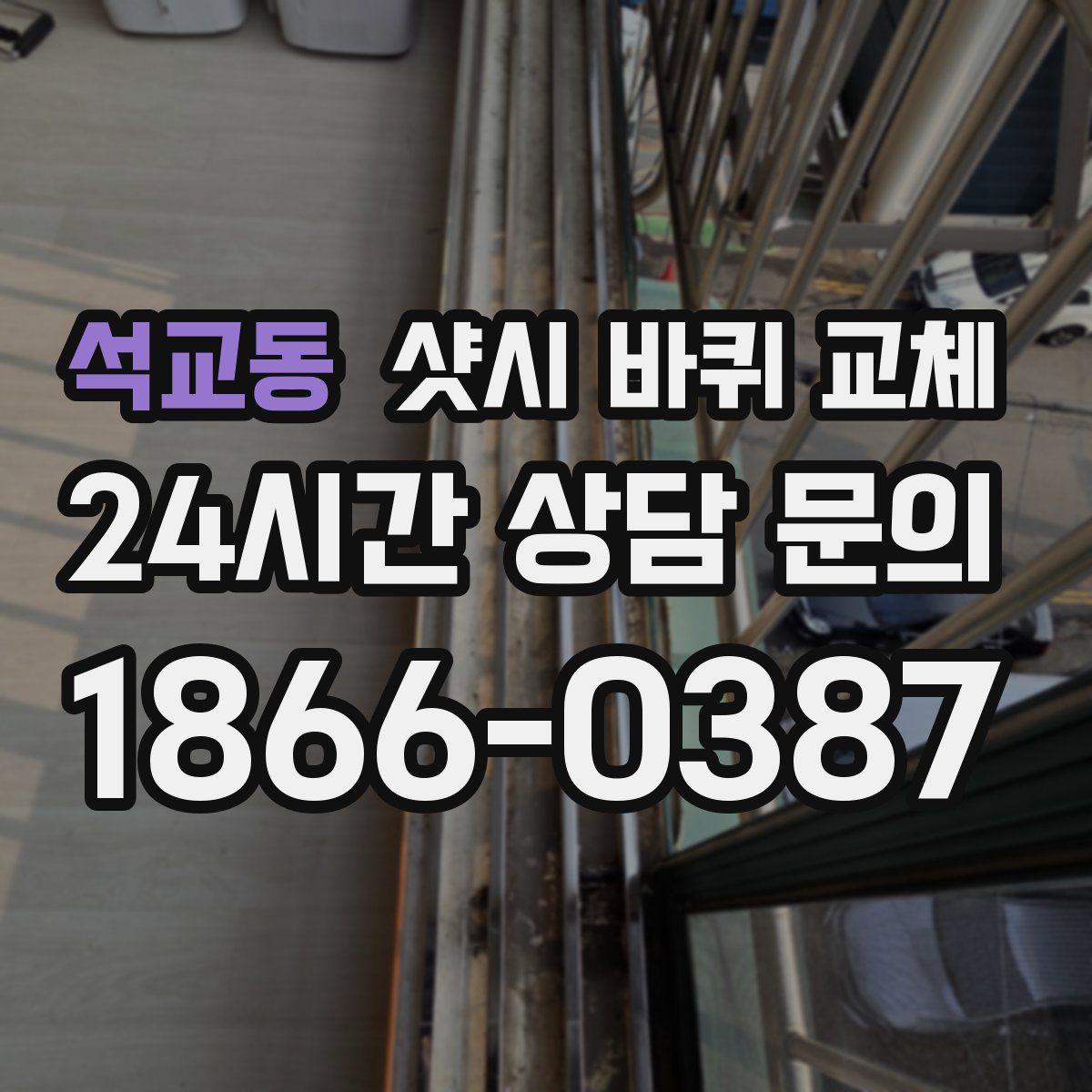 석교동 샷시 바퀴 교체