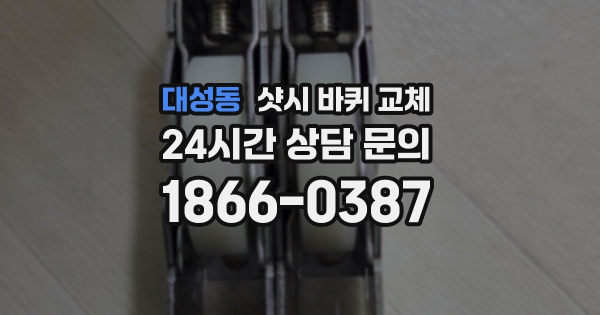 대성동 샷시 바퀴 교체