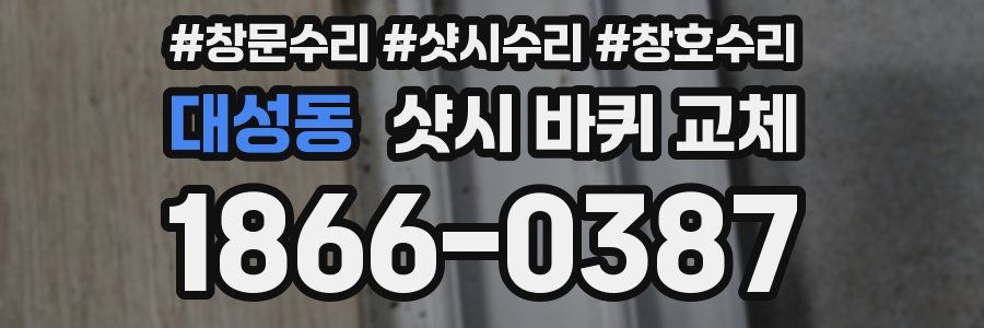 대성동 샷시 바퀴 교체