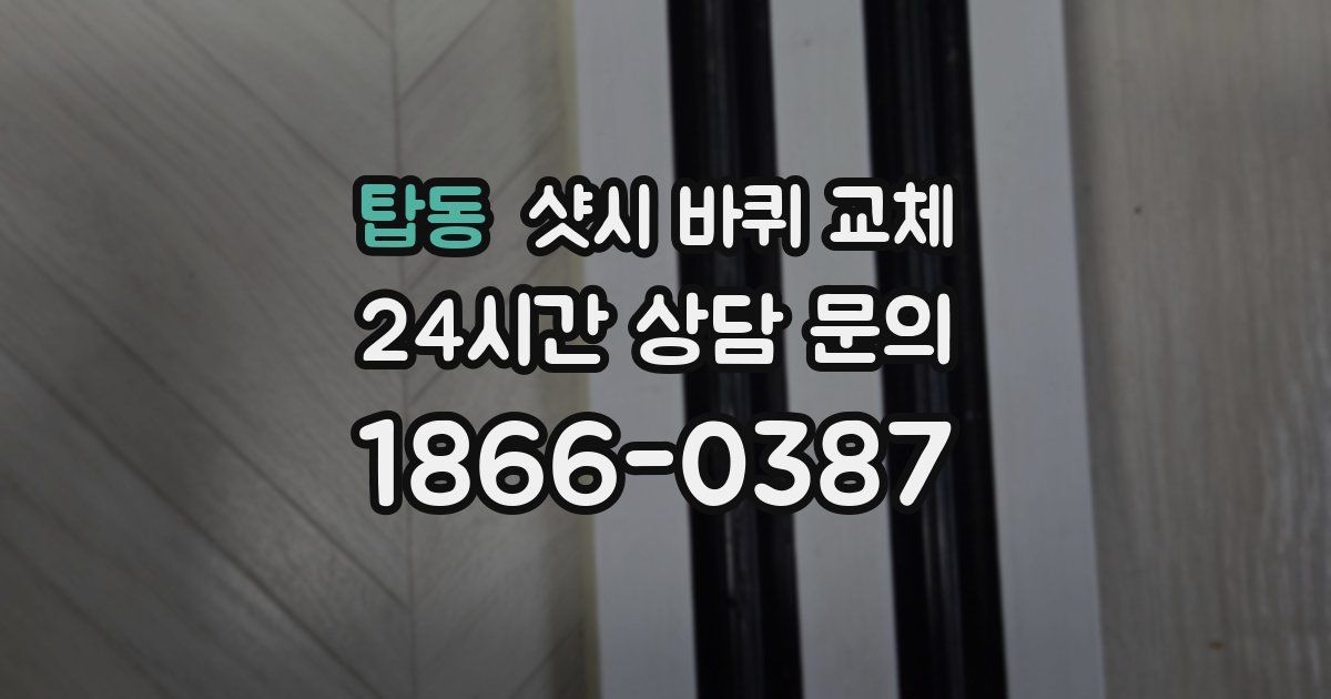 탑동 샷시 바퀴 교체