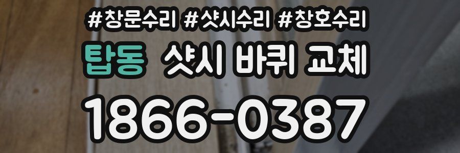 탑동 샷시 바퀴 교체