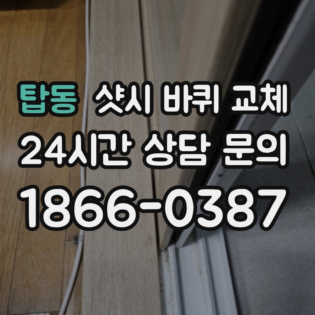 탑동 샷시 바퀴 교체