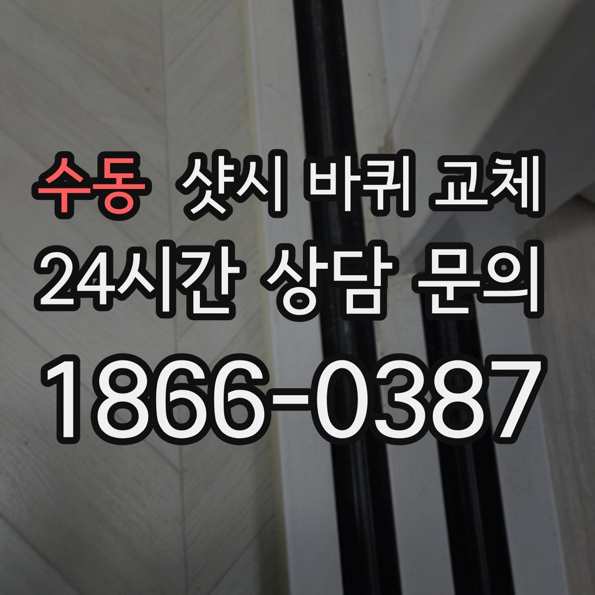 수동 샷시 바퀴 교체
