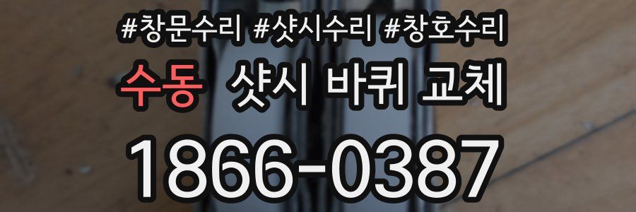 수동 샷시 바퀴 교체