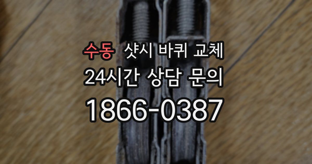 수동 샷시 바퀴 교체
