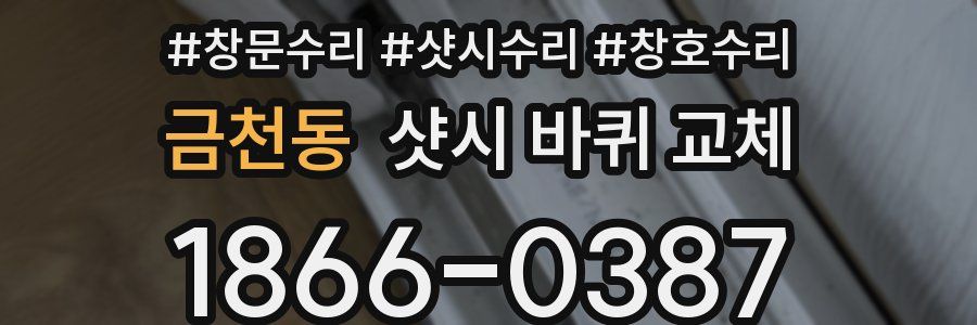 금천동 샷시 바퀴 교체