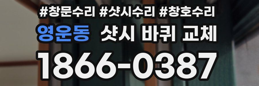 영운동 샷시 바퀴 교체