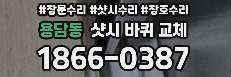 용담동 샷시 바퀴 교체