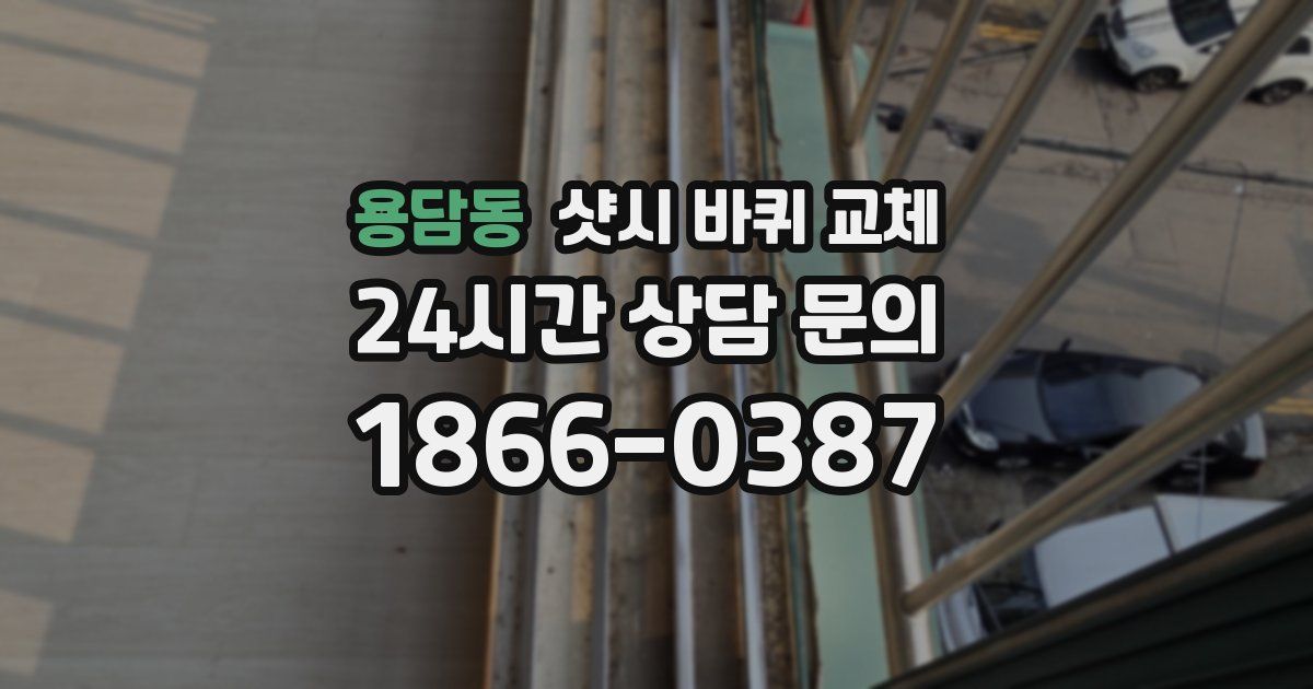 용담동 샷시 바퀴 교체