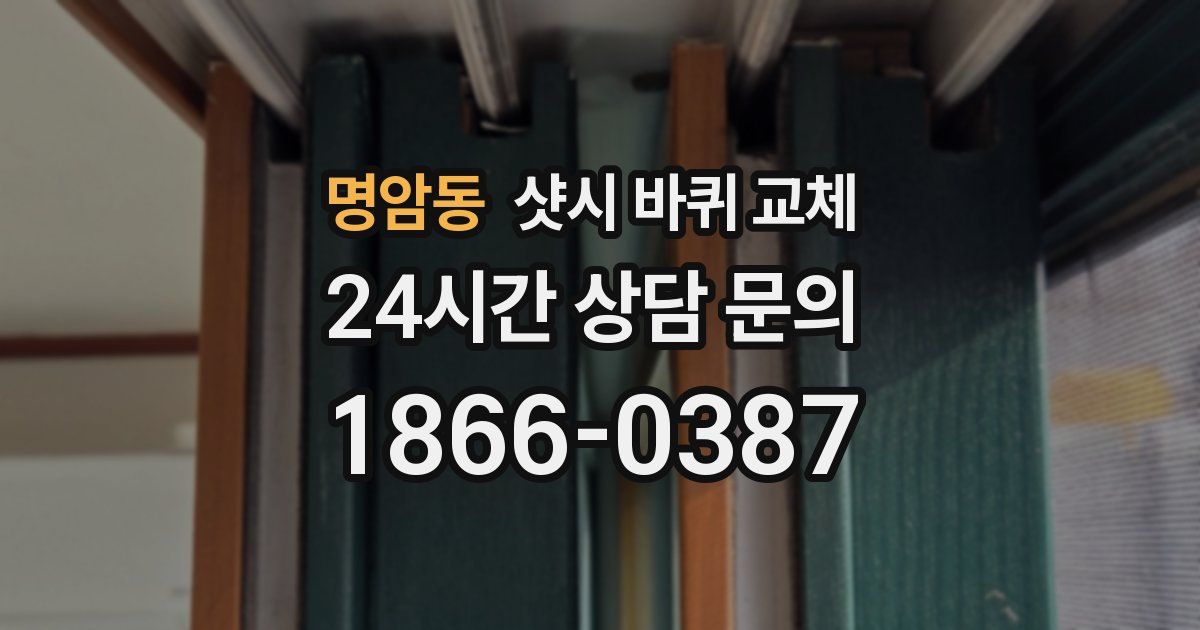 명암동 샷시 바퀴 교체