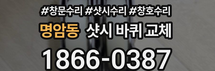 명암동 샷시 바퀴 교체