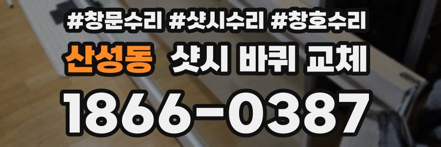 산성동 샷시 바퀴 교체
