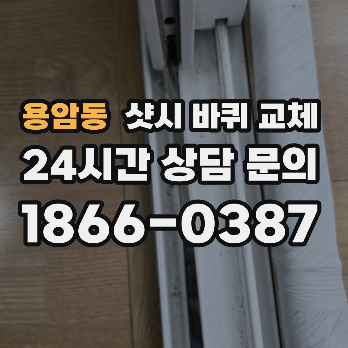 용암동 샷시 바퀴 교체