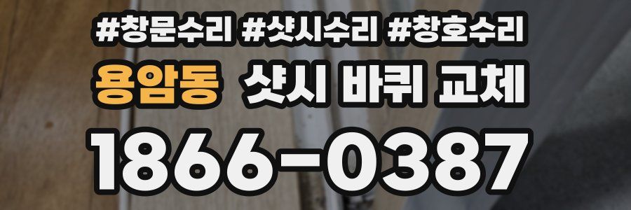 용암동 샷시 바퀴 교체