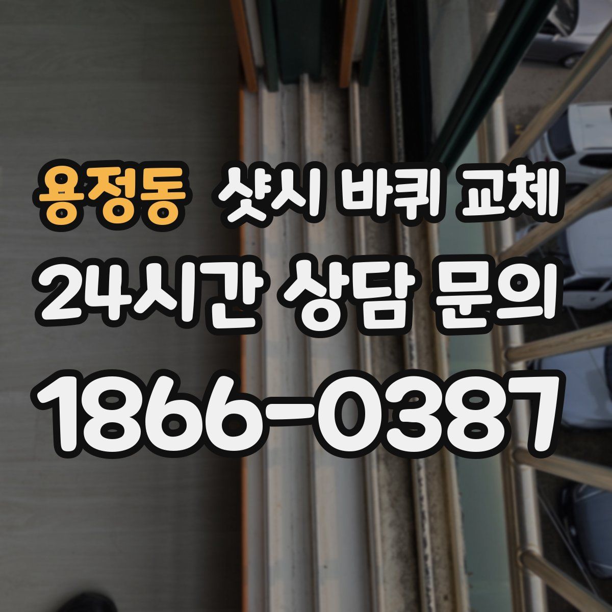 용정동 샷시 바퀴 교체