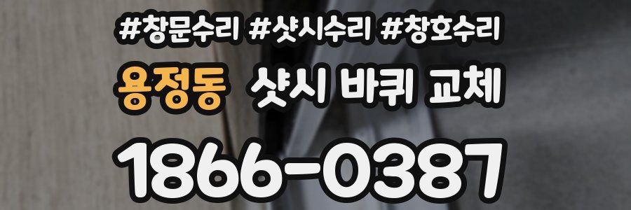 용정동 샷시 바퀴 교체