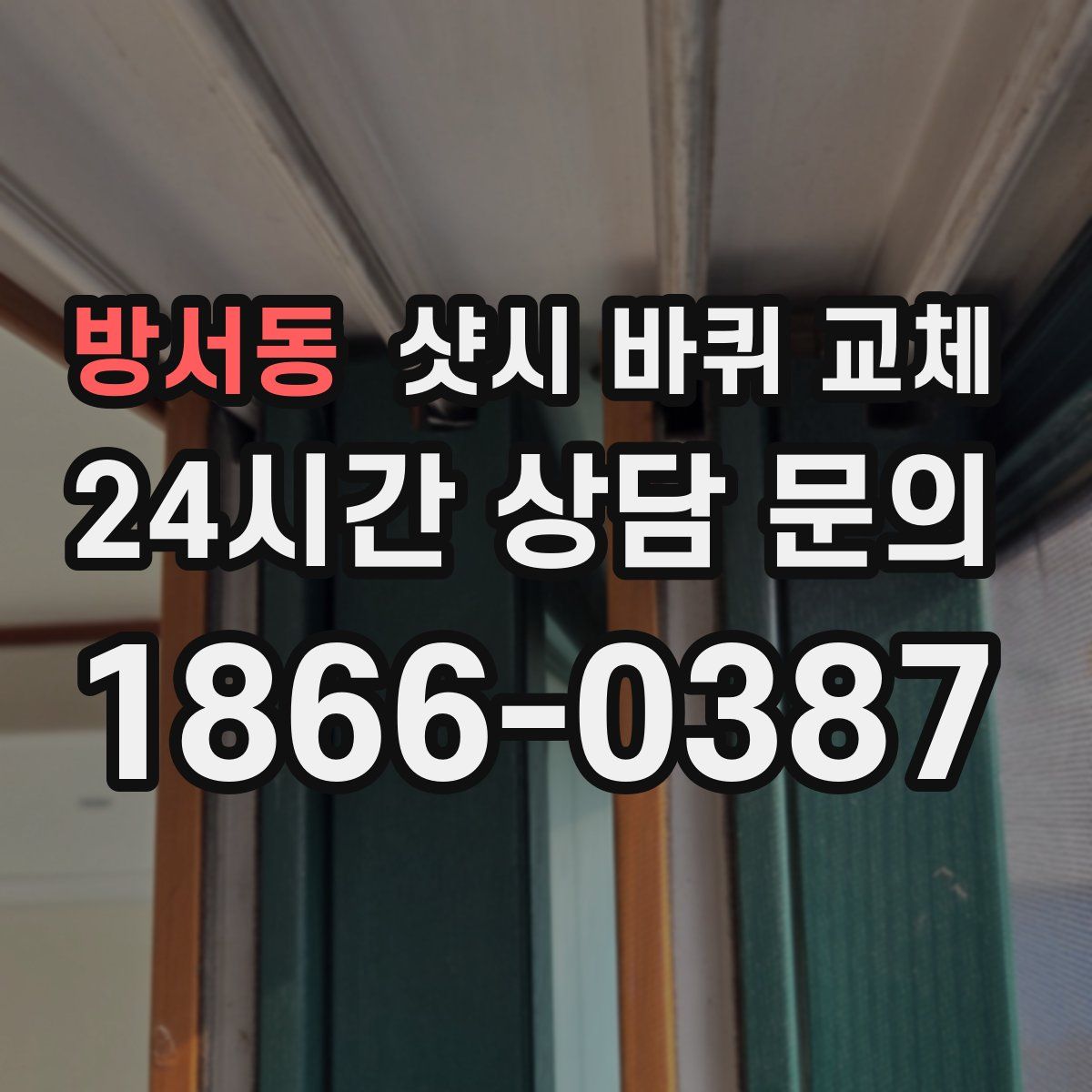 방서동 샷시 바퀴 교체