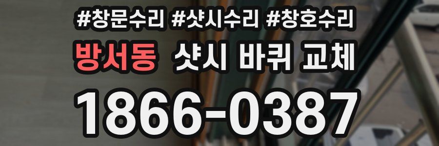 방서동 샷시 바퀴 교체