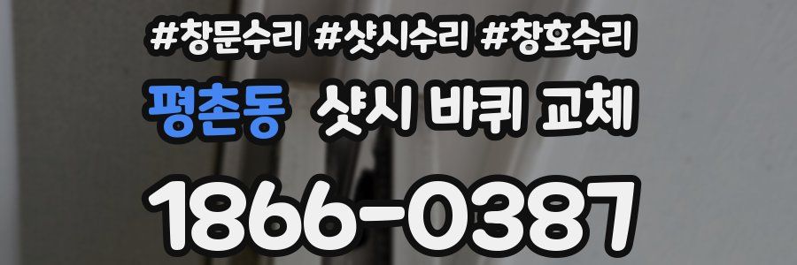 평촌동 샷시 바퀴 교체