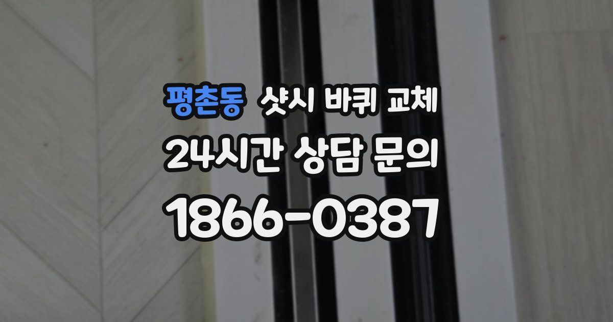 평촌동 샷시 바퀴 교체