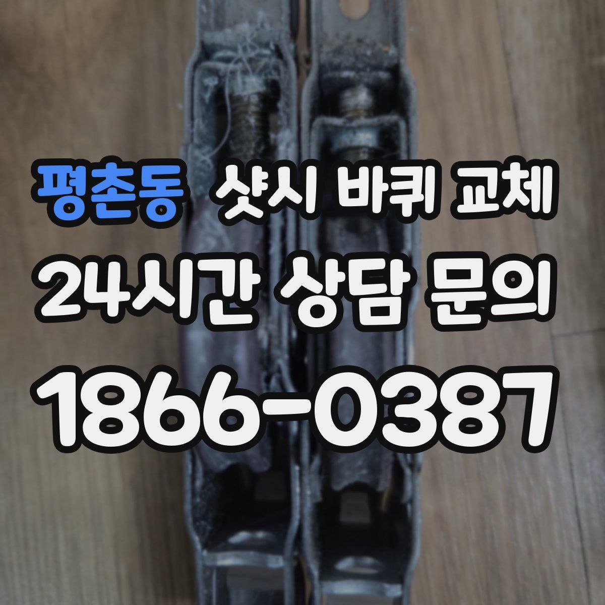 평촌동 샷시 바퀴 교체