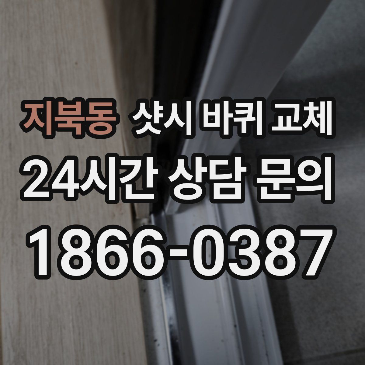지북동 샷시 바퀴 교체