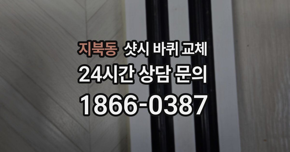 지북동 샷시 바퀴 교체