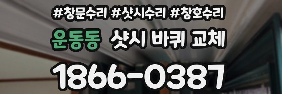 운동동 샷시 바퀴 교체