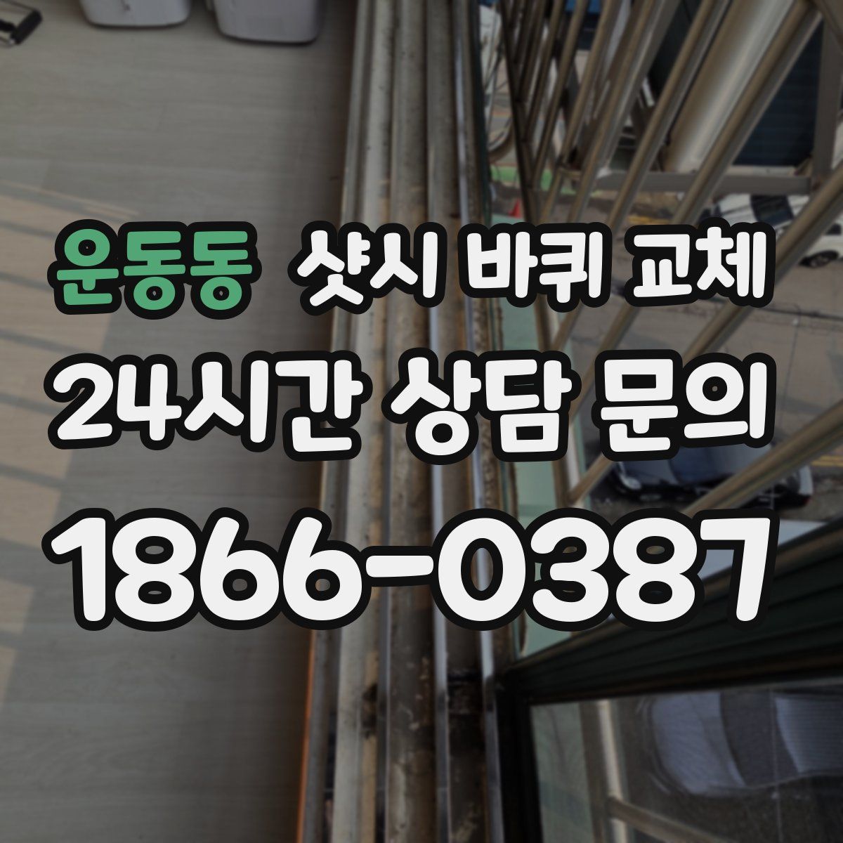 운동동 샷시 바퀴 교체
