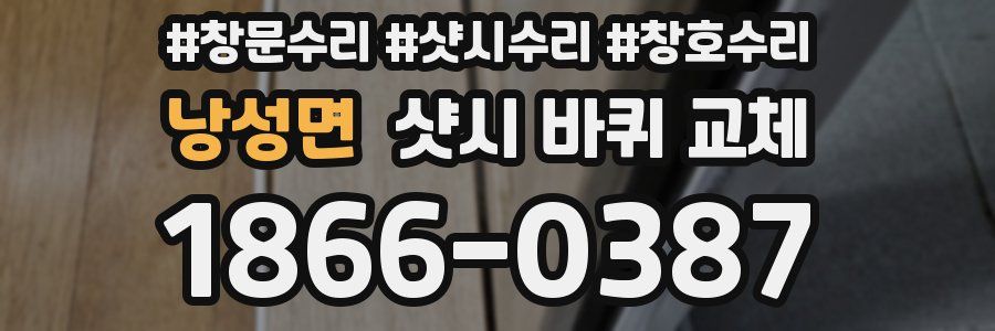 낭성면 샷시 바퀴 교체