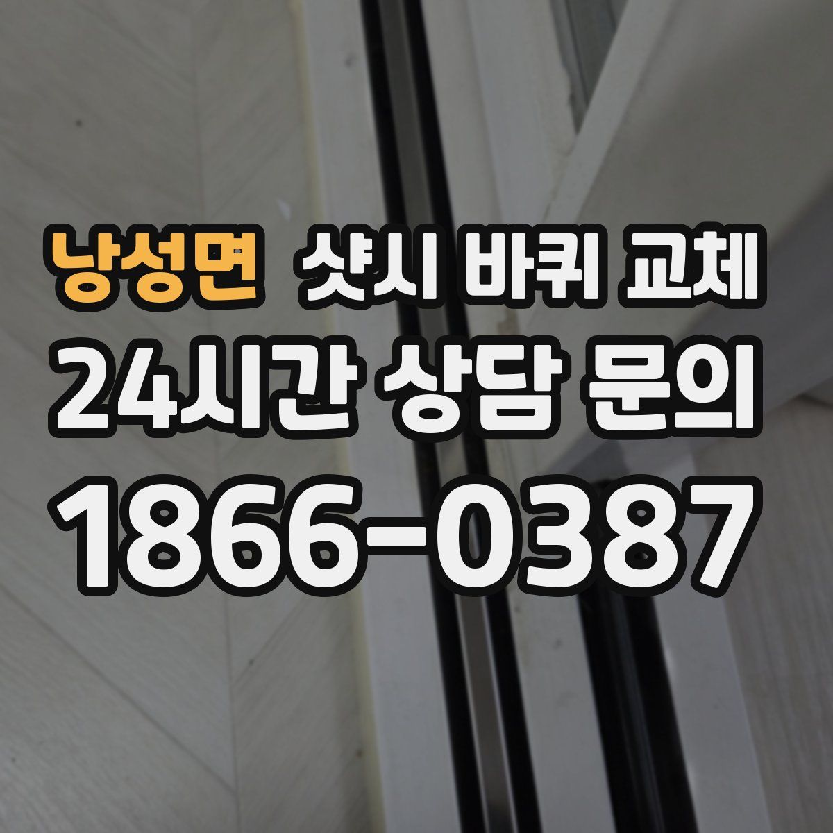 낭성면 샷시 바퀴 교체