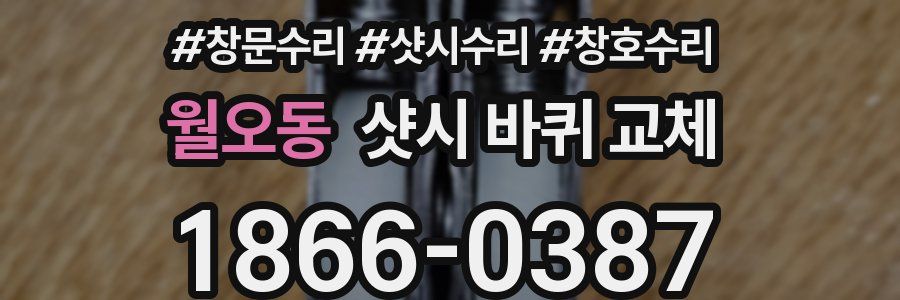 월오동 샷시 바퀴 교체