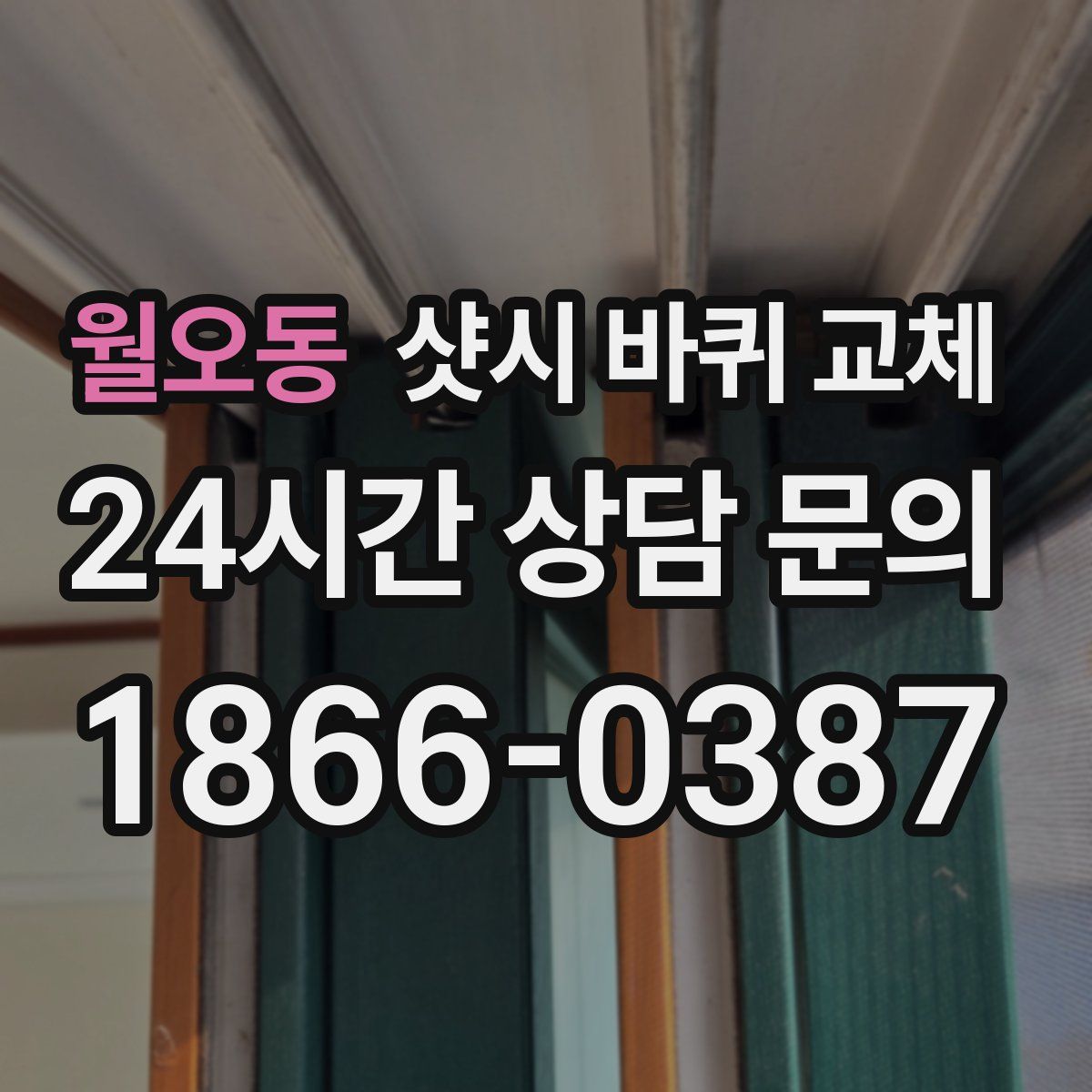 월오동 샷시 바퀴 교체