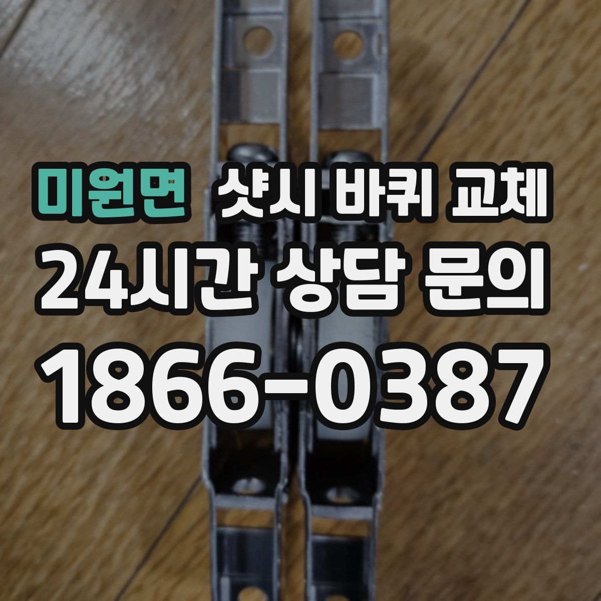 미원면 샷시 바퀴 교체