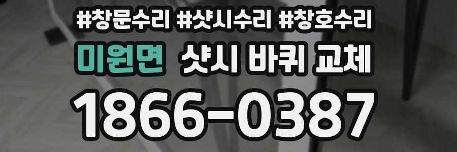 미원면 샷시 바퀴 교체