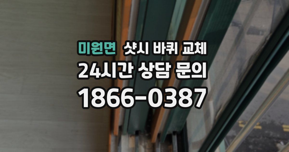 미원면 샷시 바퀴 교체