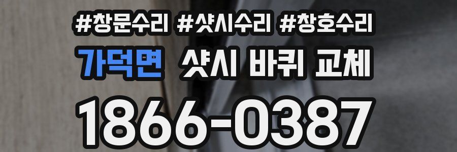 가덕면 샷시 바퀴 교체