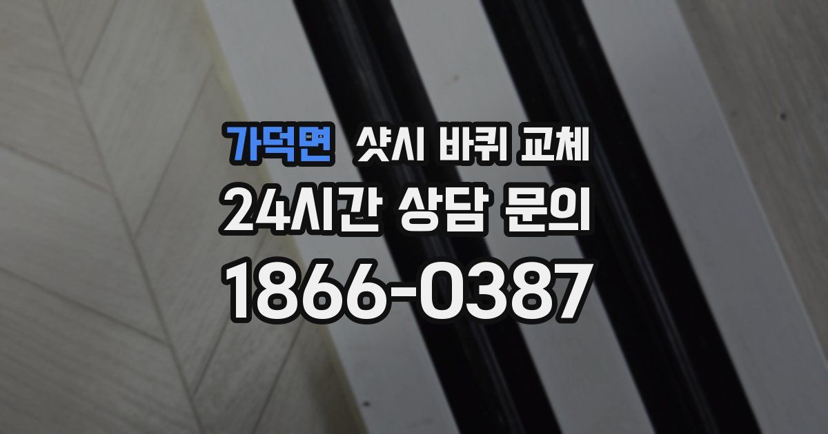 가덕면 샷시 바퀴 교체