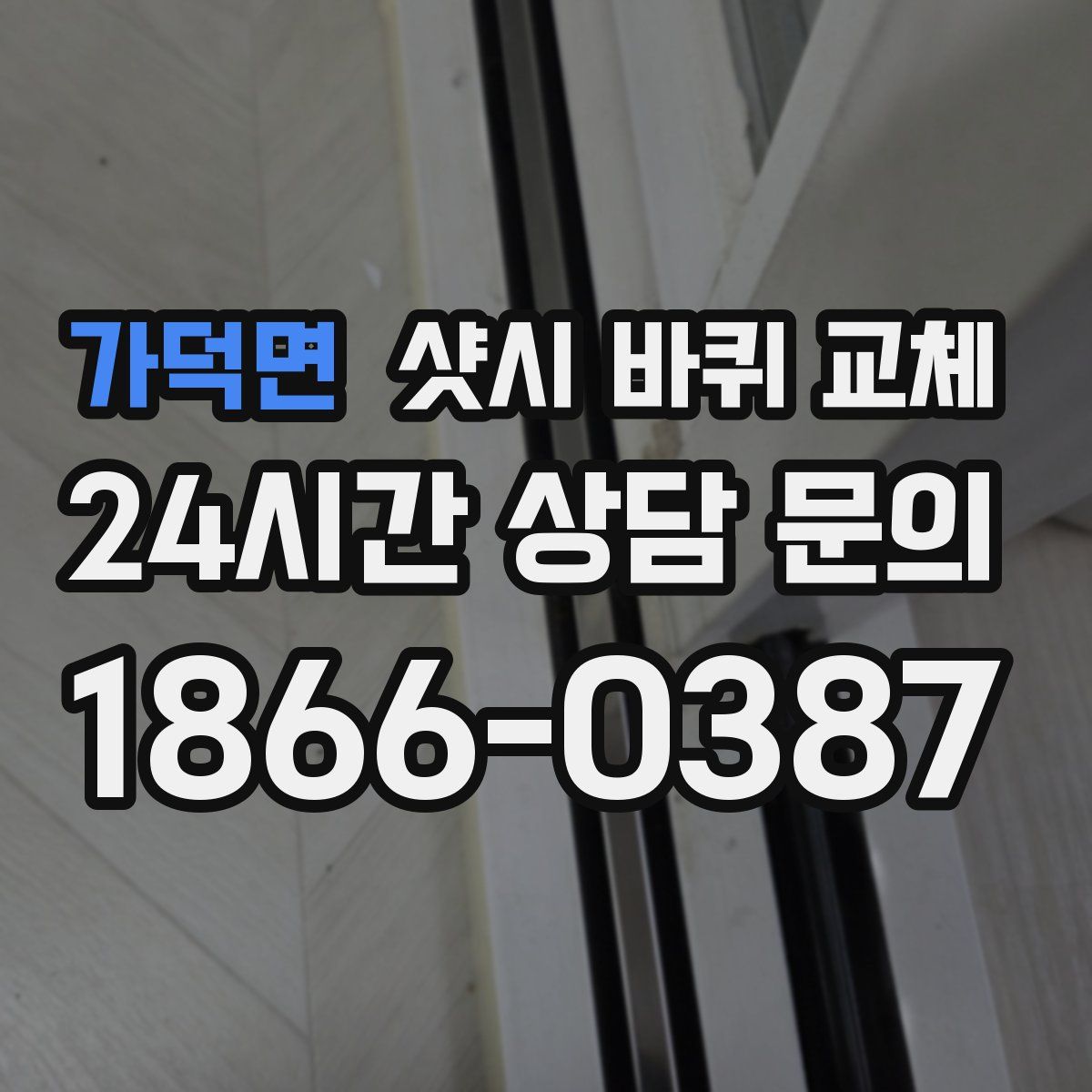 가덕면 샷시 바퀴 교체