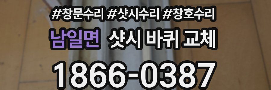 남일면 샷시 바퀴 교체