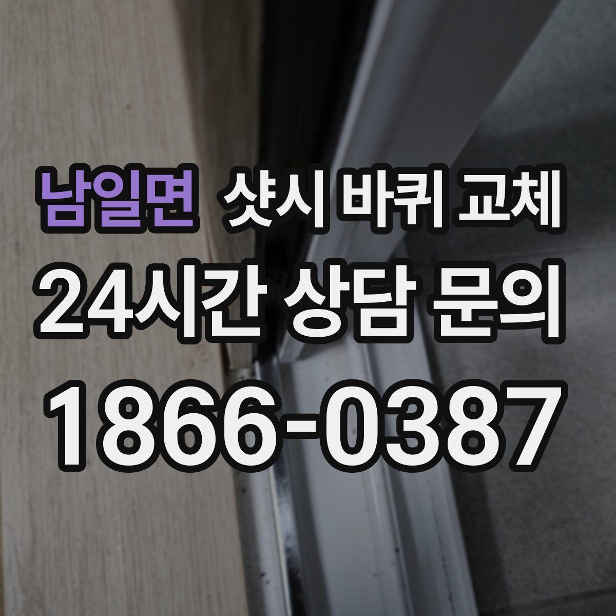 남일면 샷시 바퀴 교체
