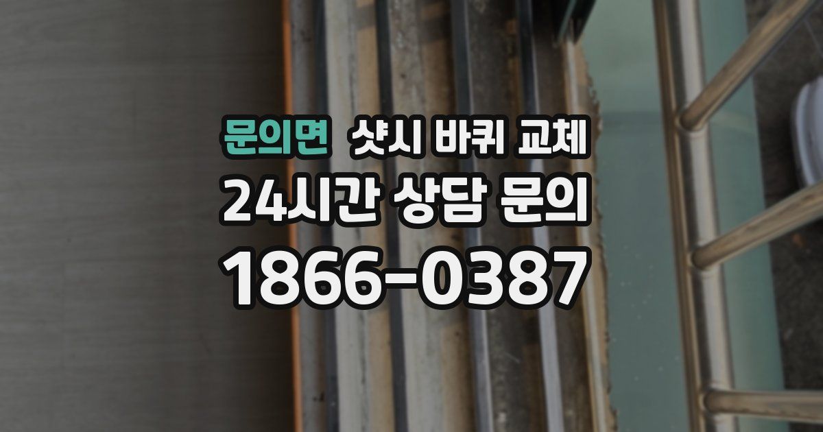 문의면 샷시 바퀴 교체