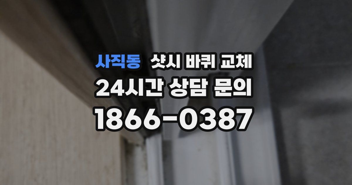 사직동 샷시 바퀴 교체