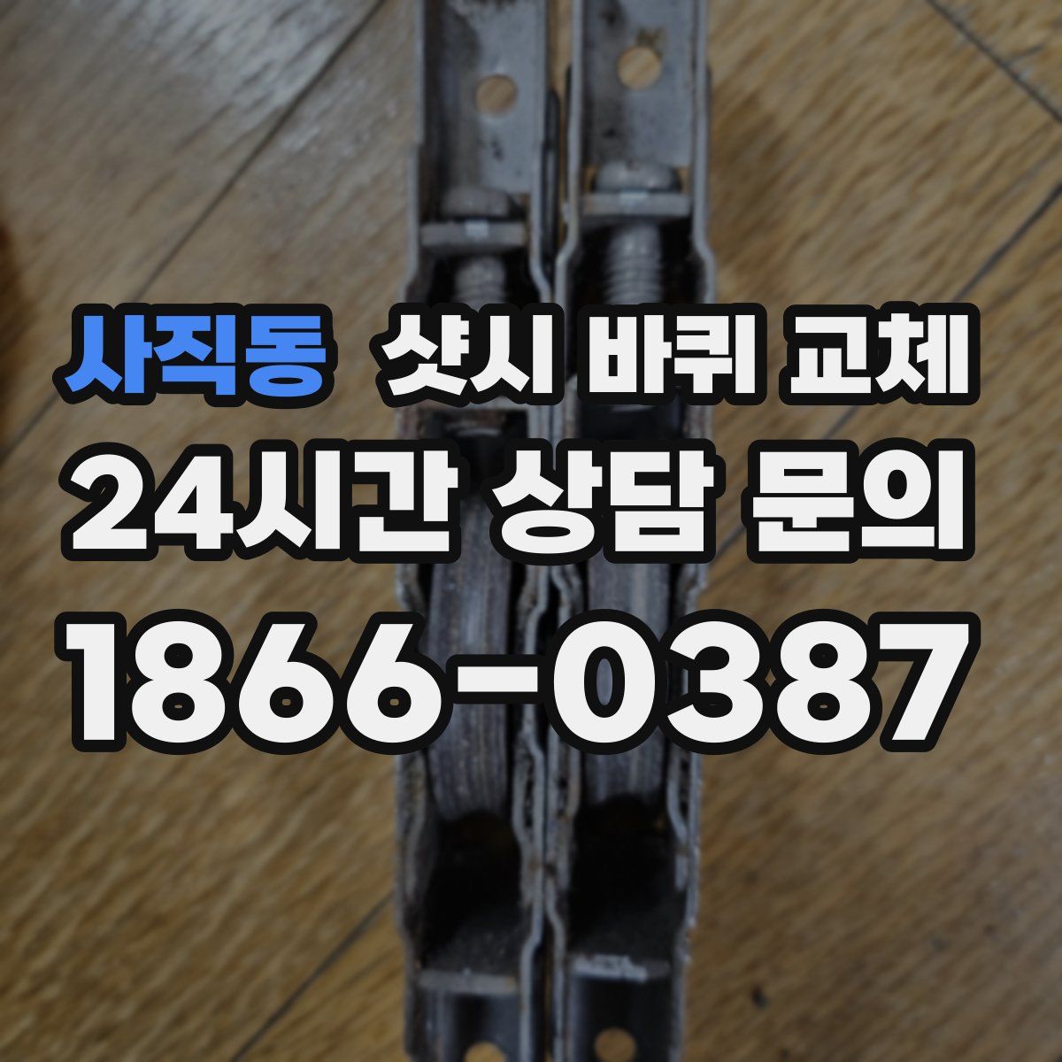 사직동 샷시 바퀴 교체