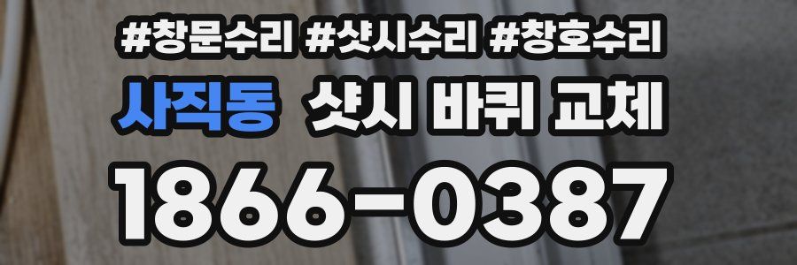 사직동 샷시 바퀴 교체