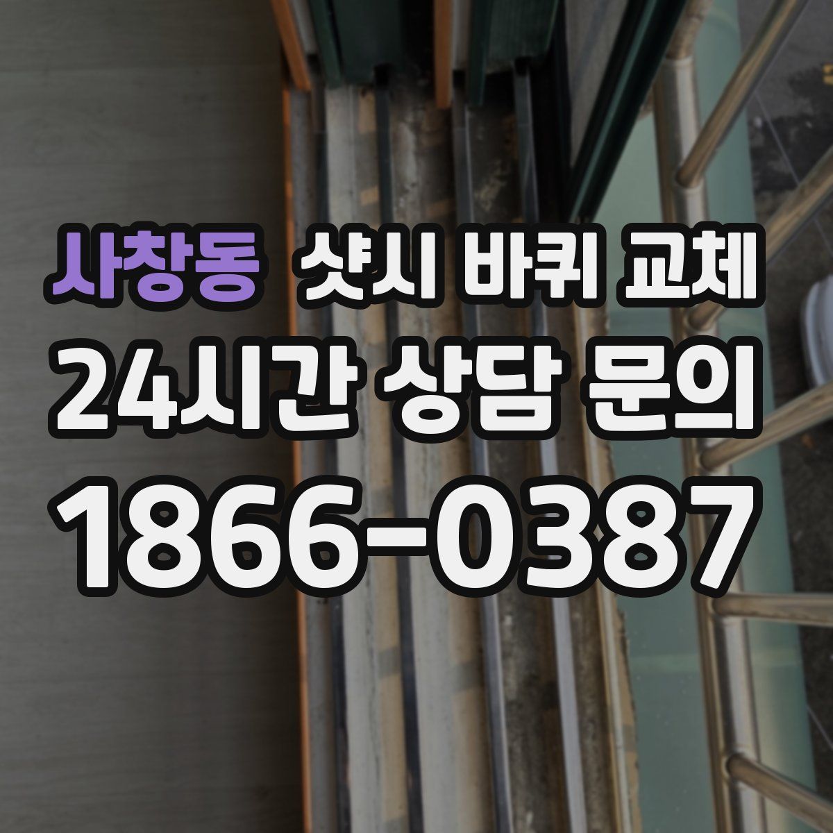 사창동 샷시 바퀴 교체