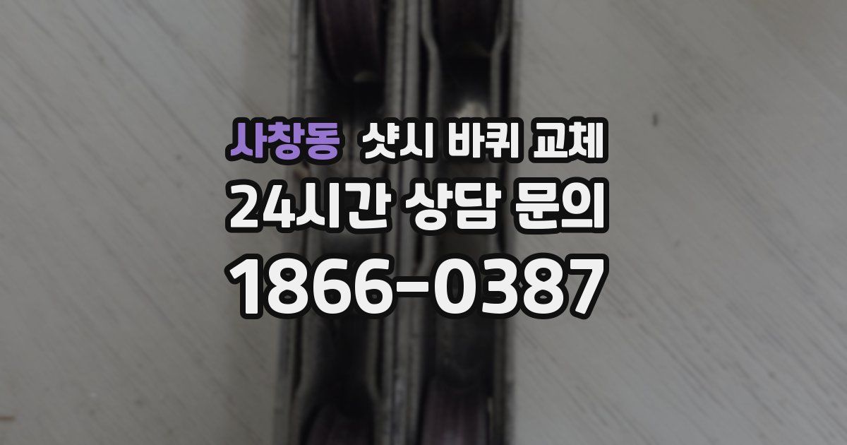 사창동 샷시 바퀴 교체